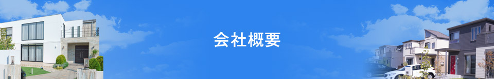 会社概要